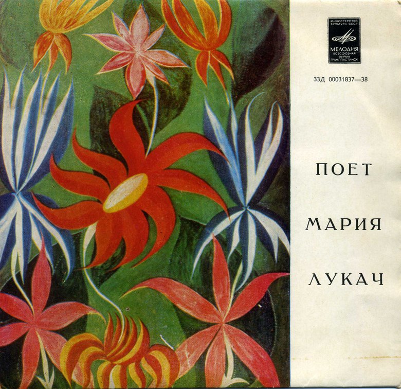 Поёт Мария ЛУКАЧ