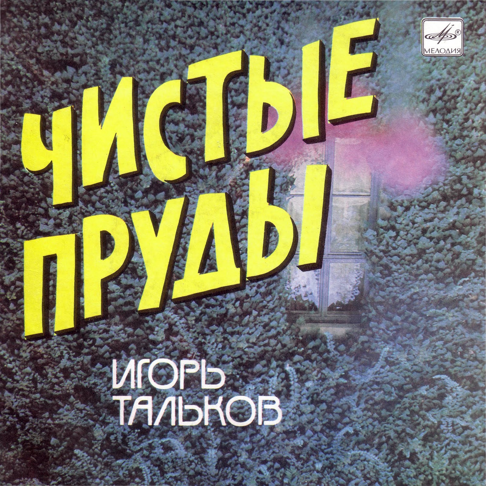 Игорь Тальков. Чистые пруды