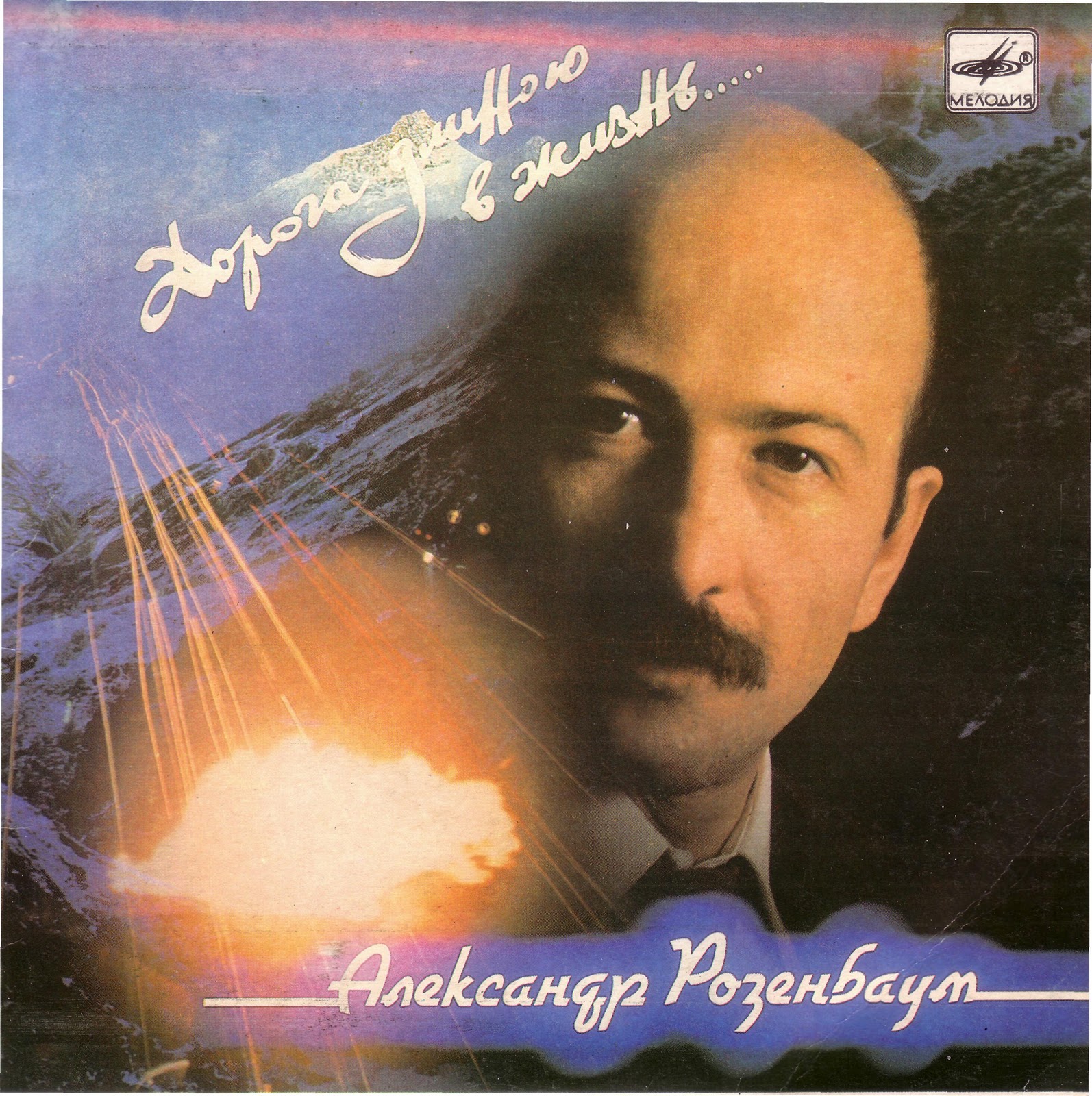 Александр Розенбаум. Дорога длиною в жизнь