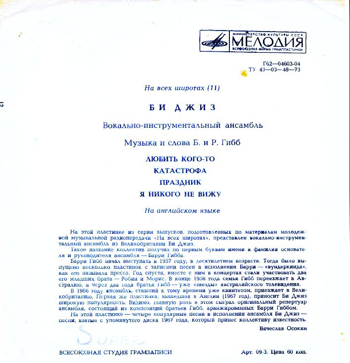 На всех широтах (11). ВИА «Би Джиз»