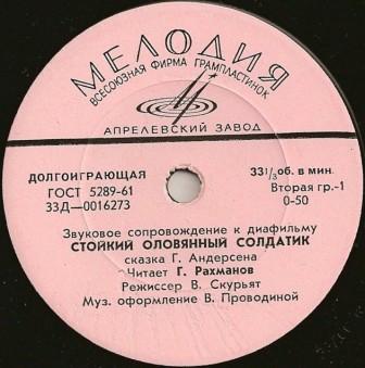 Звуковое сопровождение к диафильмам "Стойкий оловянный солдатик", "Дюймовочка"