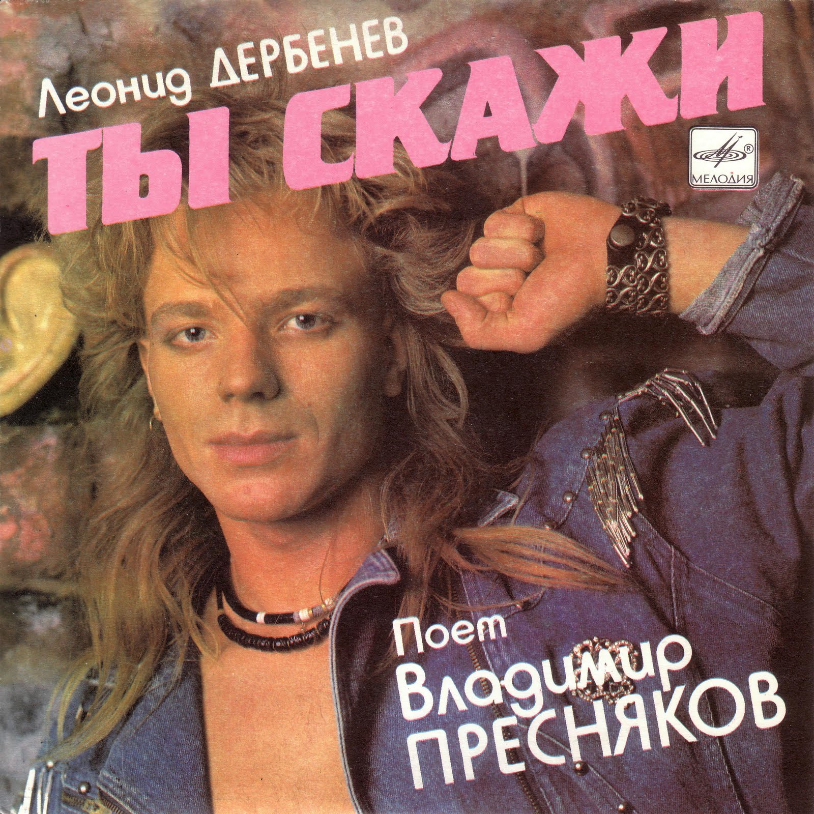 "Ты скажи". Песни на стихи Л. Дербенева. Поет Владимир ПРЕСНЯКОВ
