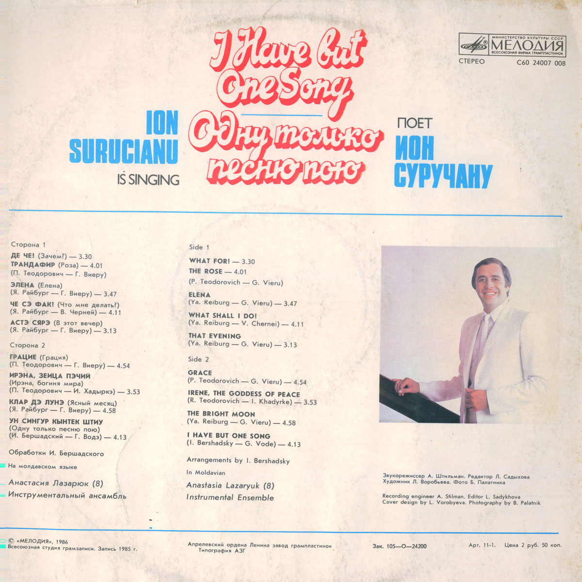 Ион СУРУЧАНУ «Одну только песню пою» (на молдавском языке)