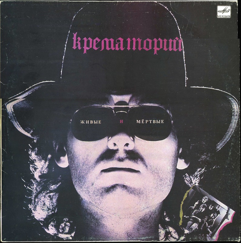 Группа "Крематорий". «Живые и мёртвые»
