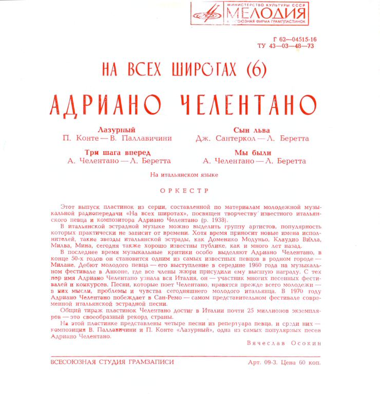 Ha всех широтах (6). Адриано Челентано