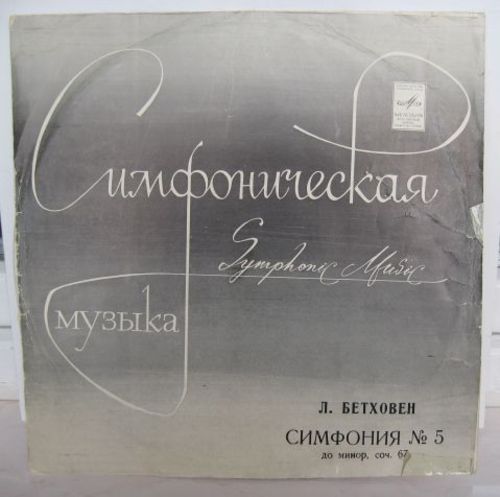 Л. Бетховен: Симфония № 5 до минор, соч. 67 (В. Фуртвенглер)