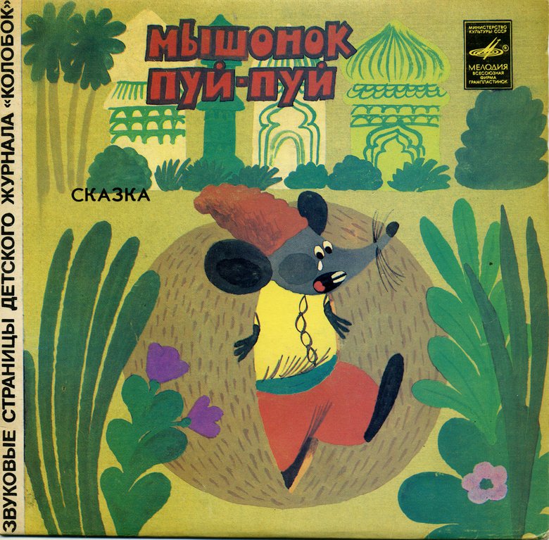 Мышонок Пуй-Пуй / Рачок-гадальщик. Звуковые страницы детского журнала «Колобок»