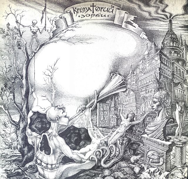 Крематорий - Зомби