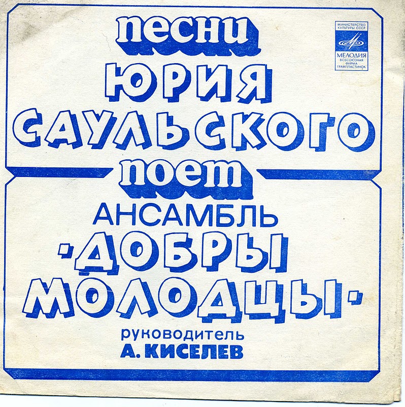 Песни Юрия Саульского поёт ансамбль «Добры молодцы»