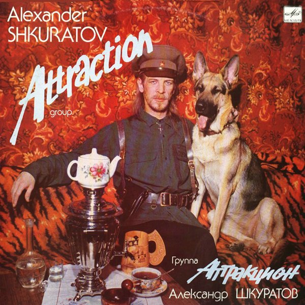 Александр Шкуратов и группа "Аттракцион"