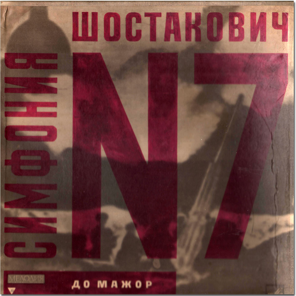 Д. ШОСТАКОВИЧ (1906–1975): Симфония № 7 до мажор, соч. 60 (Е. Мравинский)