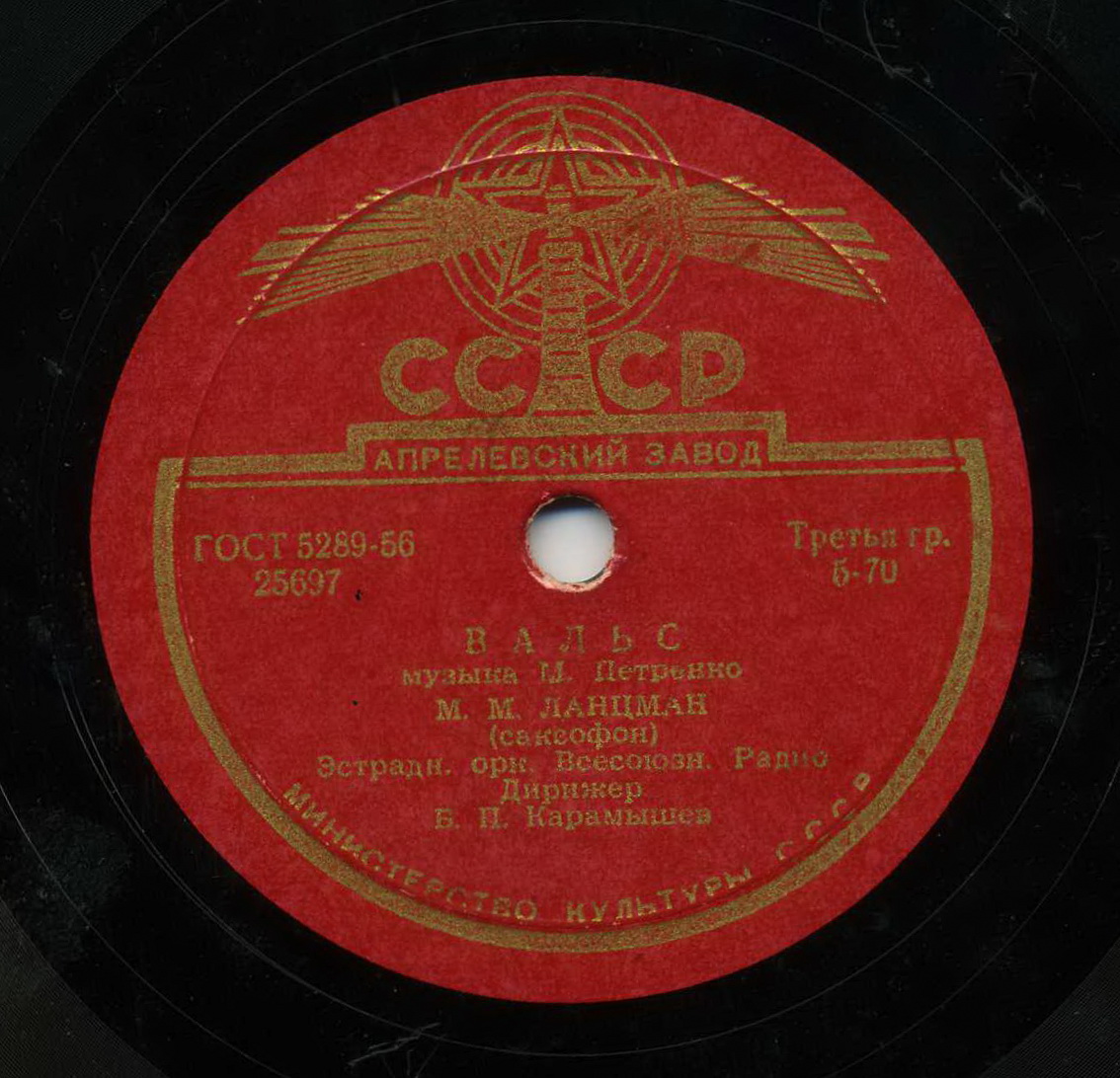 М. М. Ланцман (саксофон) - Вальс // А. А. Коваленко - Джонни