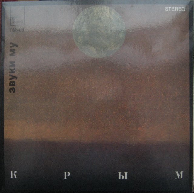 Звуки Му - Крым