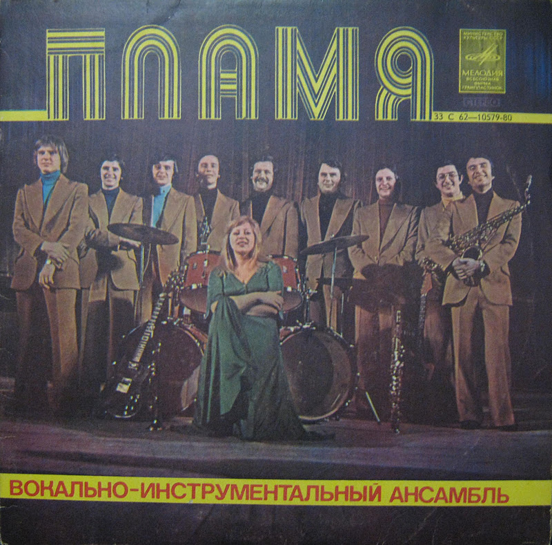 ВИА "Пламя"