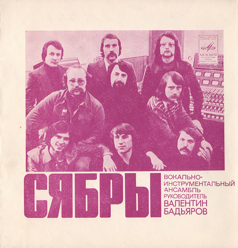 ВИА «Сябры»