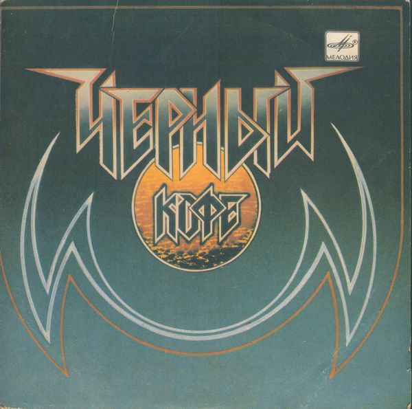 Группа «ЧЕРНЫЙ КОФЕ»