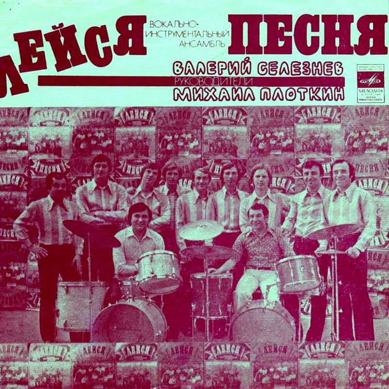 ВИА «Лейся, песня», руководители Валерий Селезнёв, Михаил Плоткин