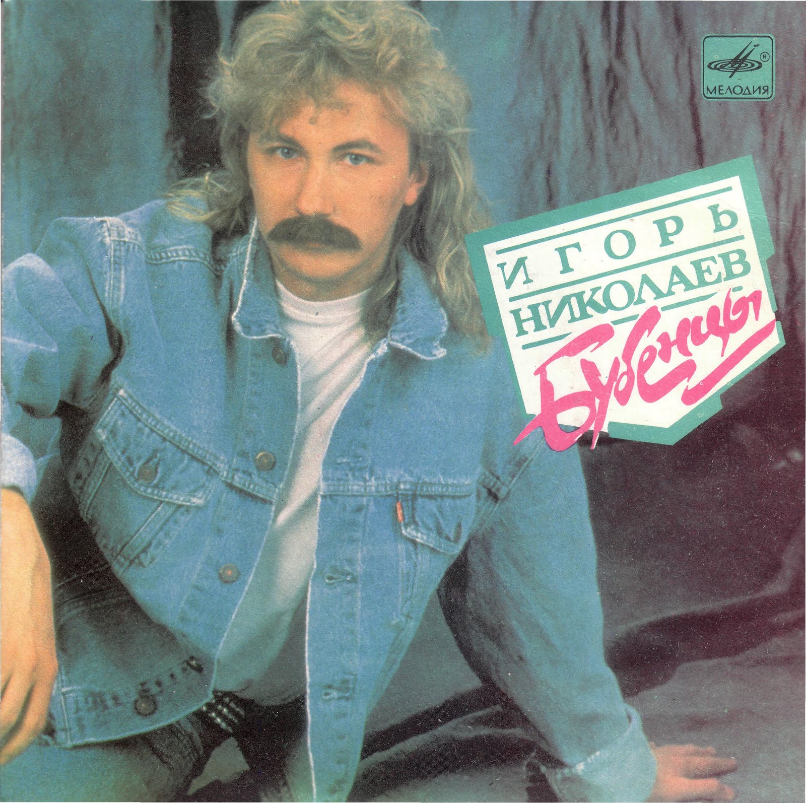 Игорь Николаев. Бубенцы