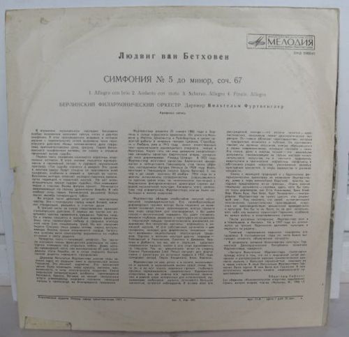 Л. Бетховен: Симфония № 5 до минор, соч. 67 (В. Фуртвенглер)