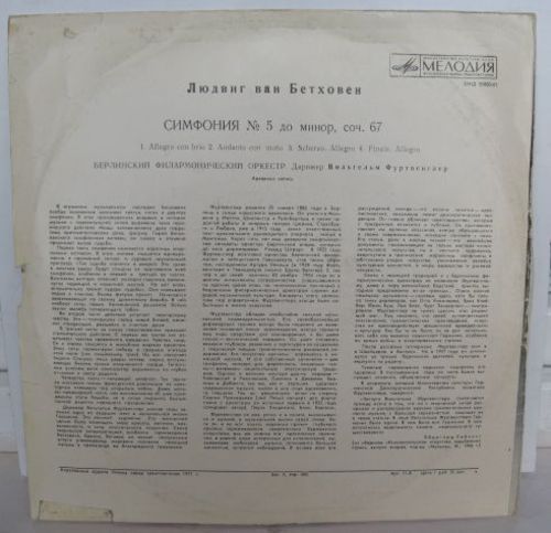 Л. Бетховен: Симфония № 5 до минор, соч. 67 (В. Фуртвенглер)