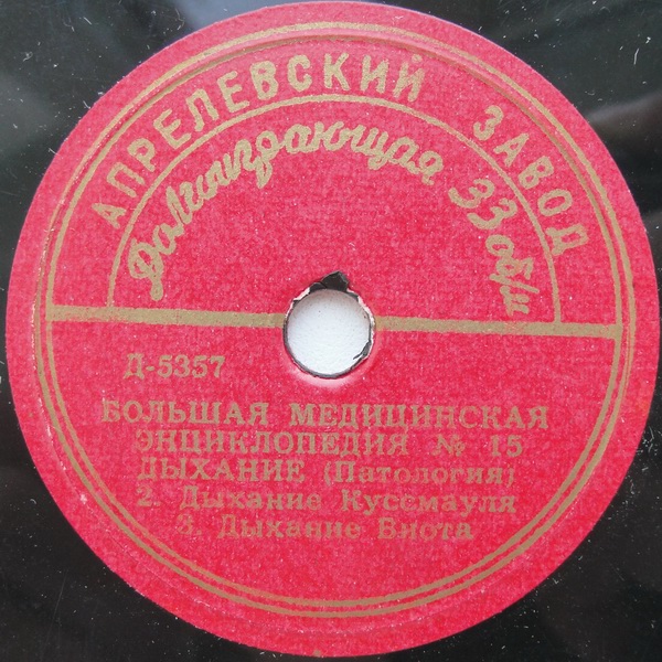 БОЛЬШАЯ МЕДИЦИНСКАЯ ЭНЦИКЛОПЕДИЯ: № 15. Дыхание (Патология)