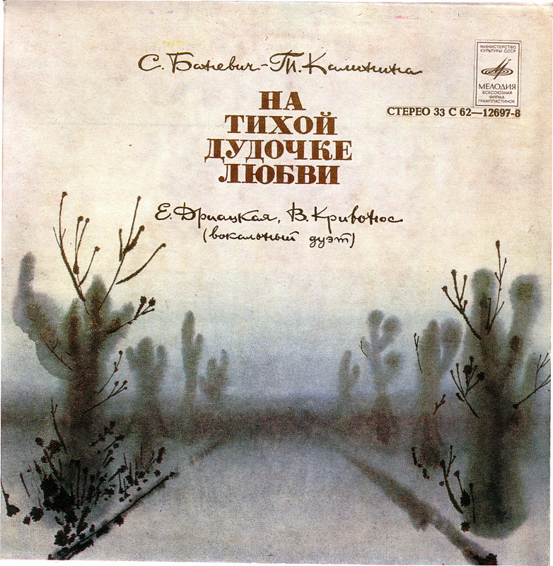 Е. Дриацкая / В. Кривонос - На тихой дудочке любви