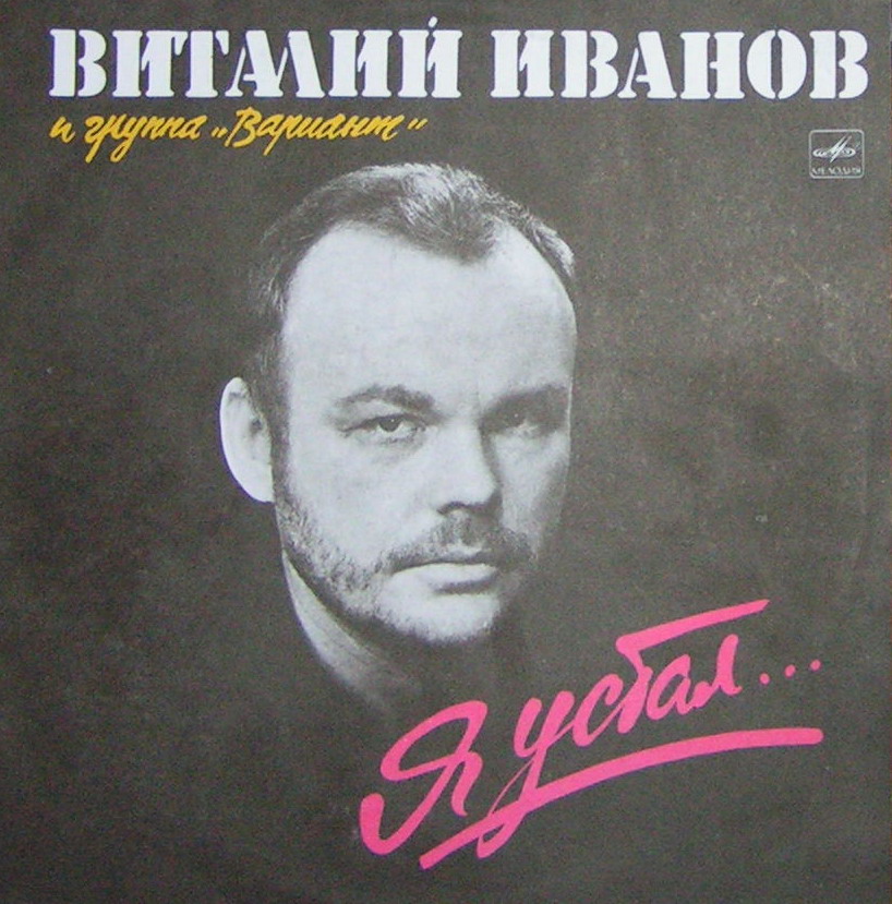 Виталий ИВАНОВ и группа "Вариант" - Я устал...