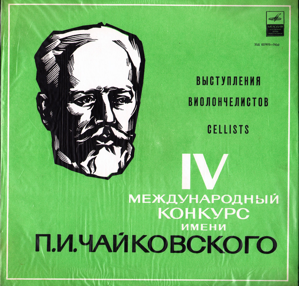 Выступления виолончелистов. IV конкурс им. Чайковского