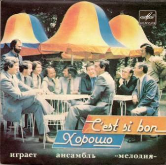 Ансамбль "Мелодия" - C’est si bon (Хорошо)