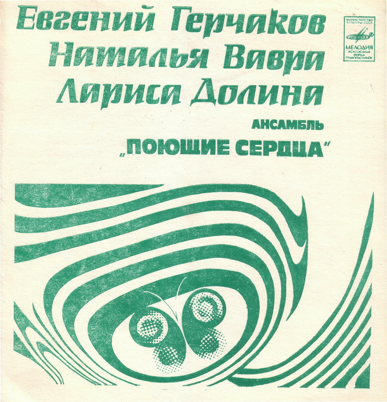 Евгений Герчаков, Наталья Вавра, Лариса Долина, ансамбль "Поющие сердца"