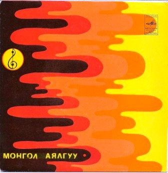 Монгол Аялгуу (Монгольские народные песни)