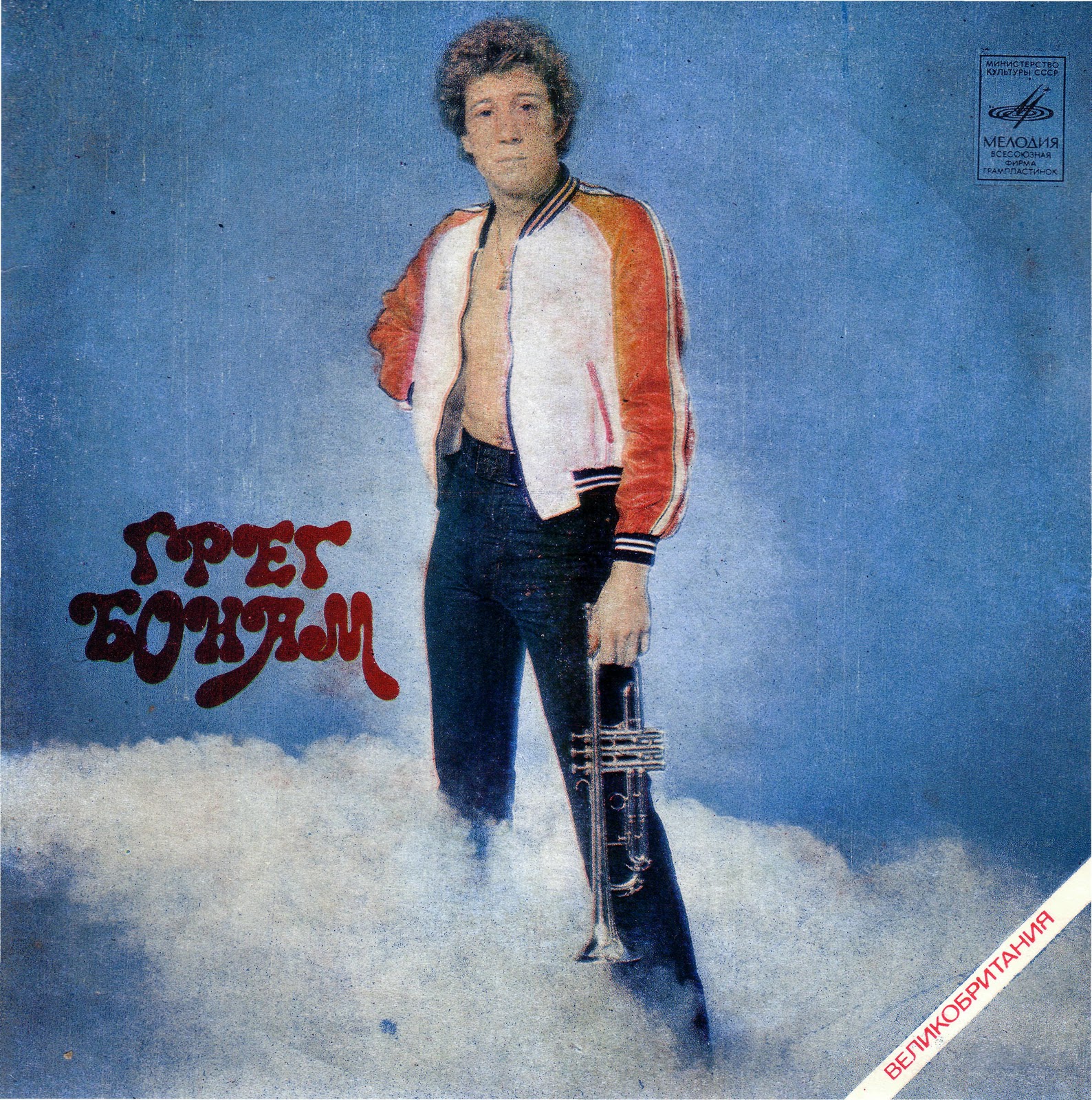 Грег Бонам (Великобритания)