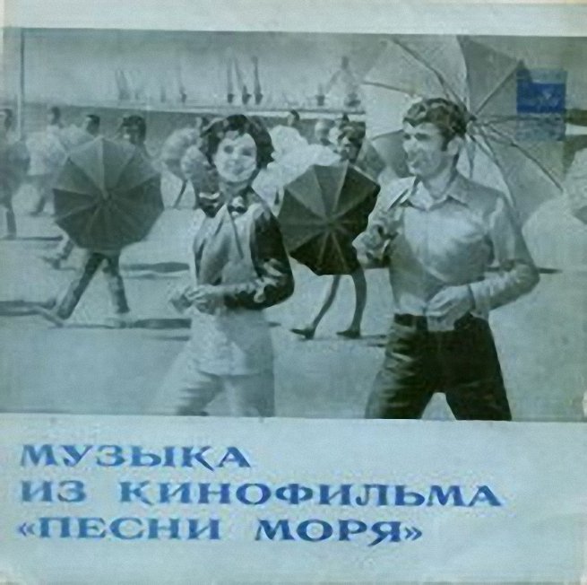 Музыка из кинофильма "Песни моря"