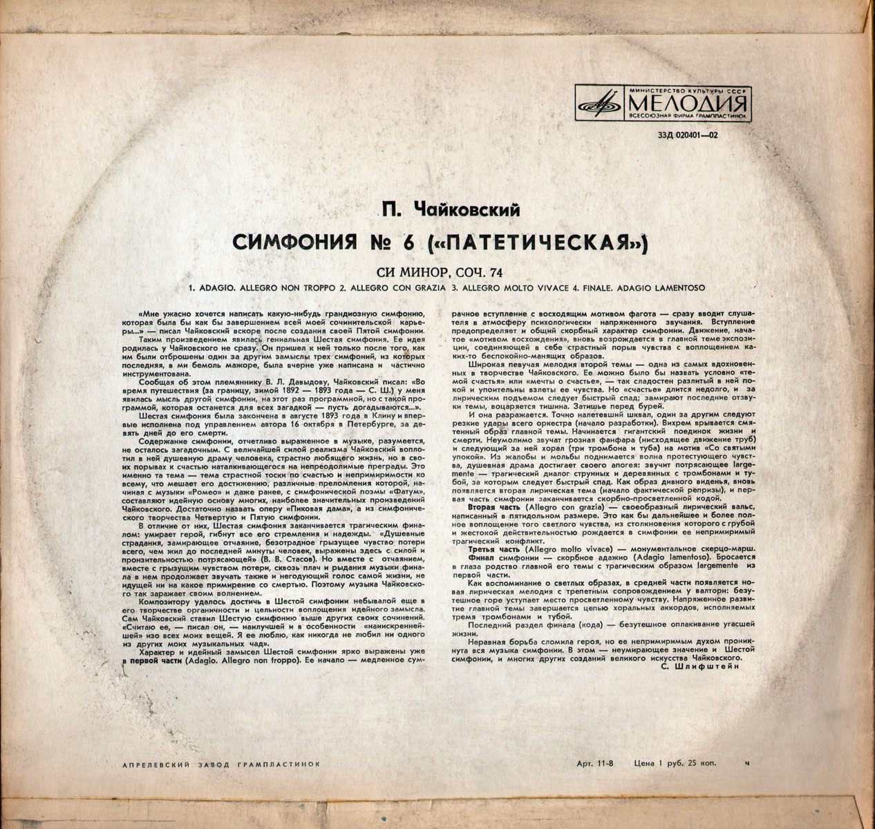 П. ЧАЙКОВСКИЙ (1840–1893): Симфония №6 си минор, соч. 74 «Патетическая» (Е. Светланов)