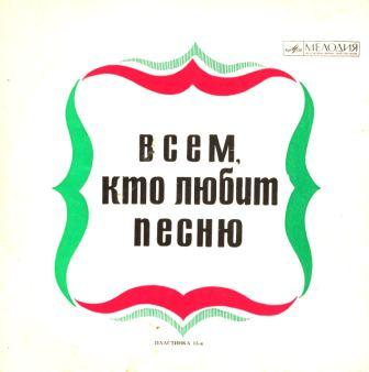 Всем, кто любит песню (№ 13)