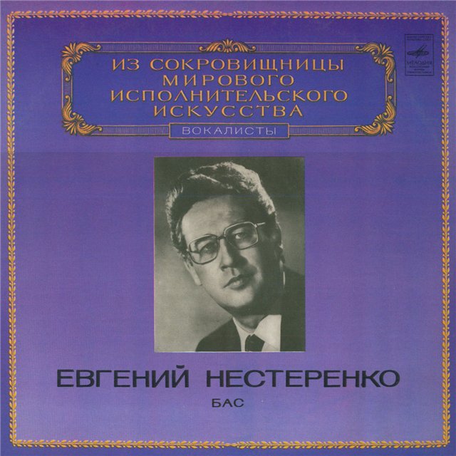 Евгений Нестеренко (бас)