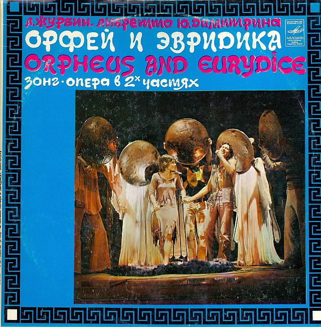 Орфей и Эвридика (Зонг-опера в 2-х частях)