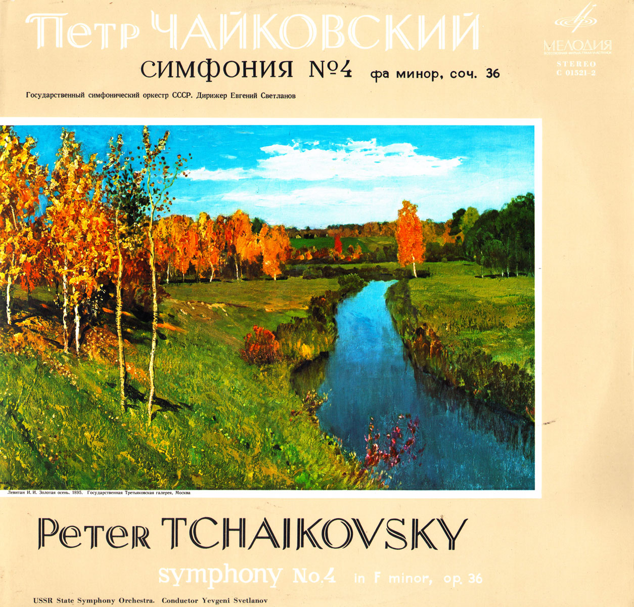 П. Чайковский: Симфония № 4 фа минор, соч. 36 (ГСО СССР, Е. Светланов)
