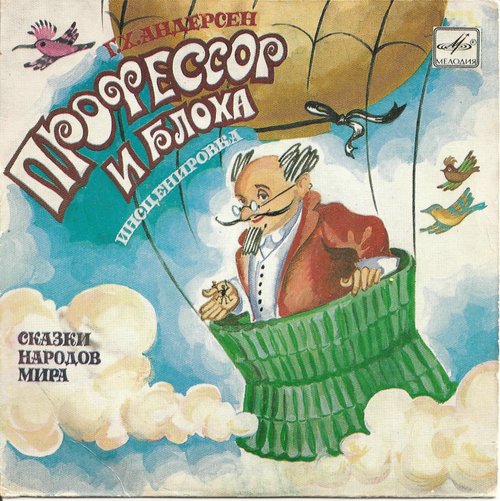 Профессор и блоха, сказка Г. Х. Андерсена
