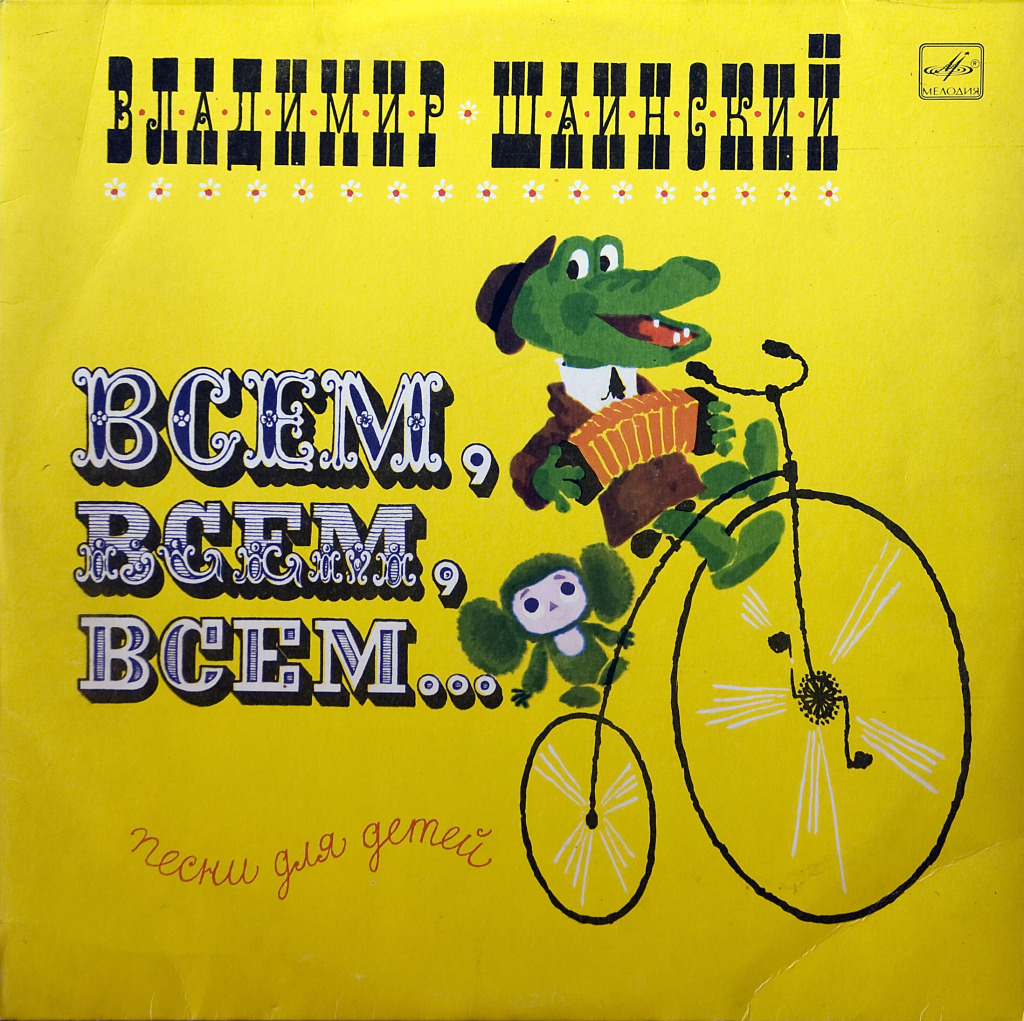 Владимир Шаинский - Всем, всем, всем... (песни для детей)