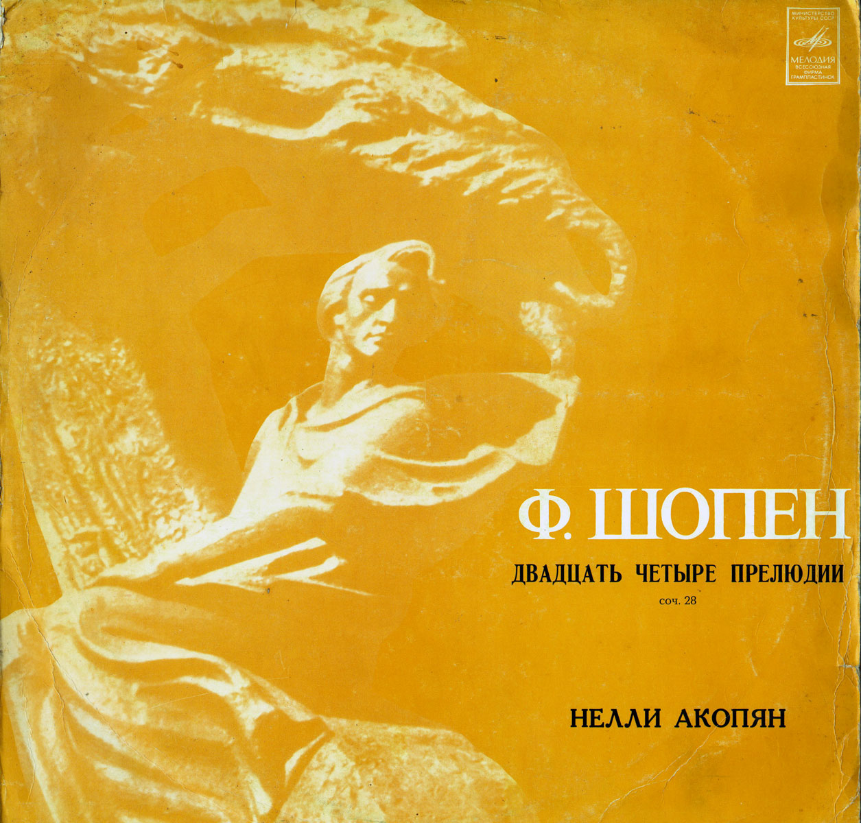 Ф. ШОПЕН (1810–1849): 24 прелюдии (Н. Акопян)