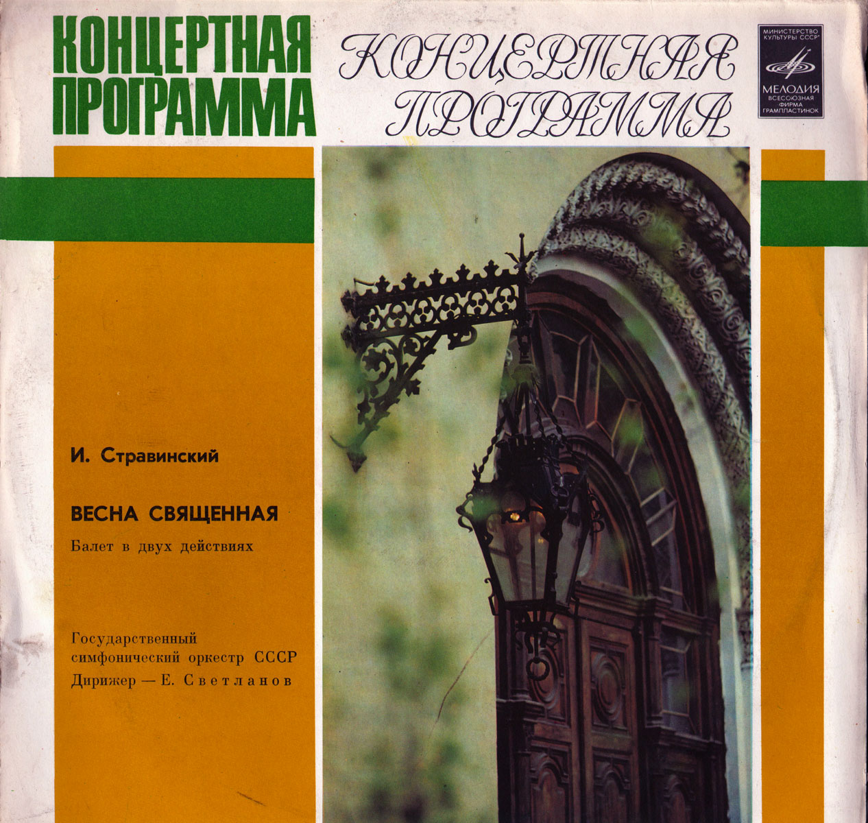 И. Стравинский: Весна священная, балет (Е. Светланов)