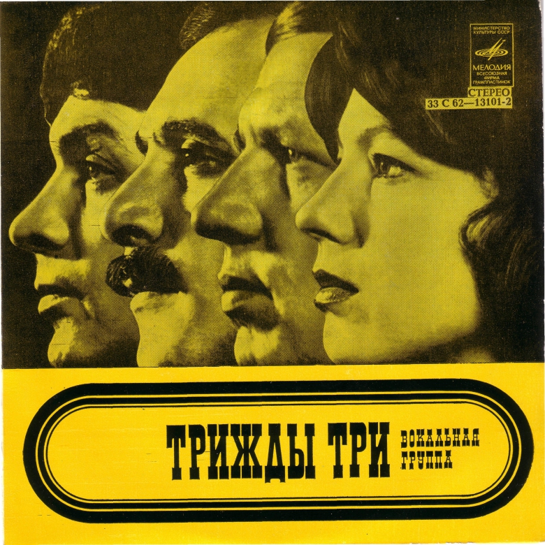 Вокальная группа "Трижды три"