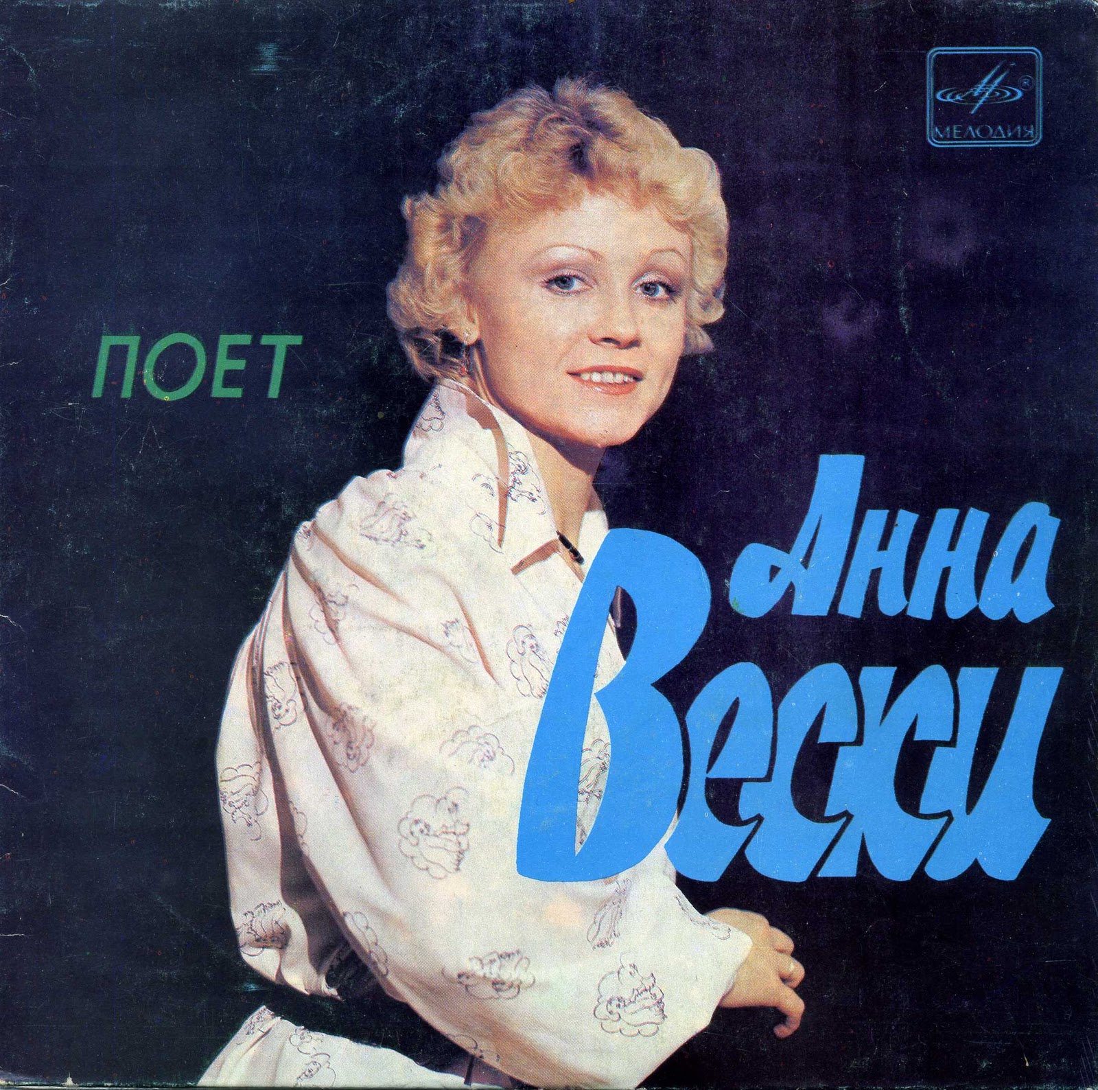 Поёт Анна Вески