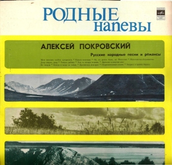 Алексей Покровский - Русские народные песни и романсы