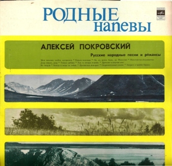 Алексей Покровский - Русские народные песни и романсы