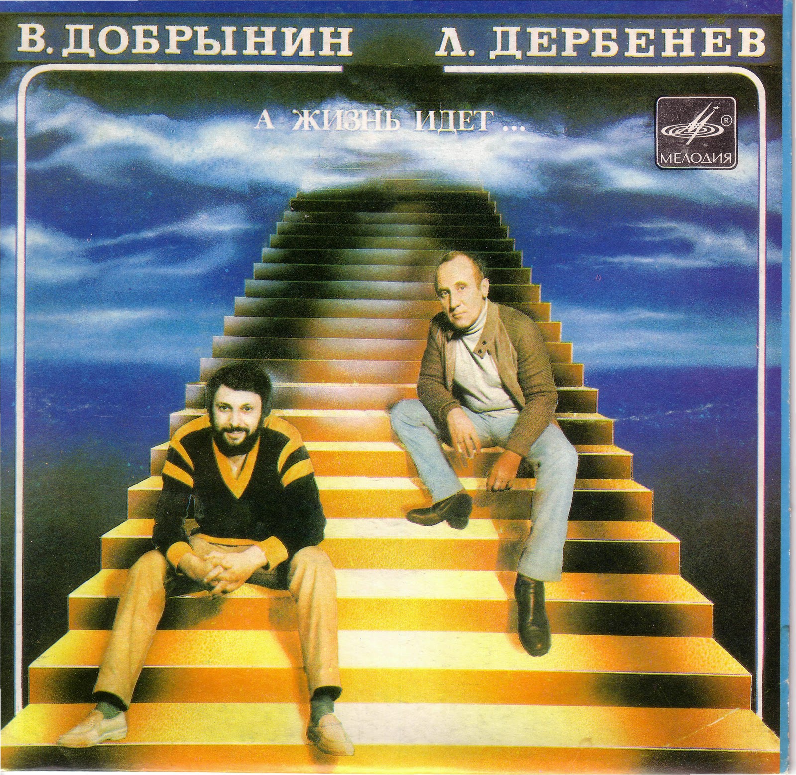 «А жизнь идет…» (В. Добрынин - Л. Дербенев)
