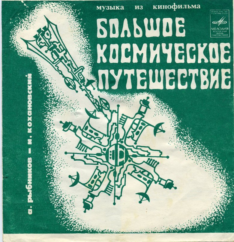 А. Рыбников — И. Кохановский. Музыка из кинофильма «Большое космическое путешествие»