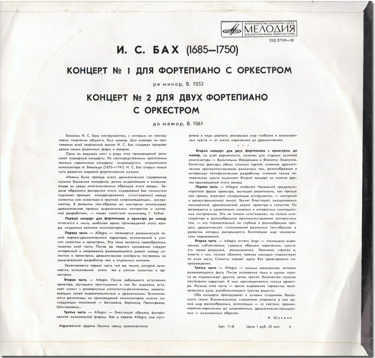 И. С. Бах: Концерты для ф-но с оркестром (С. Рихтер, А. Ведерников)