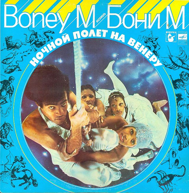 Ансамбль БОНИ М (Boney M) «Ночной полёт на Венеру»